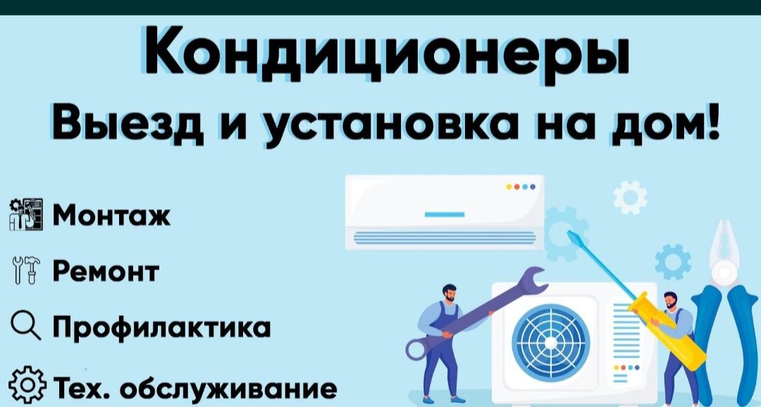 Установка кондиционеры