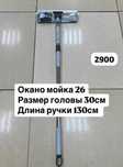 Окномойки разные с доставкой по Астане завтра оплата при получении