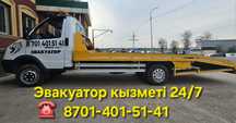 Сарыагаш Эвакуатор кызметi 24/7