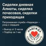 Сиделки почасовая, дневная, компаньонка, после инсульта
