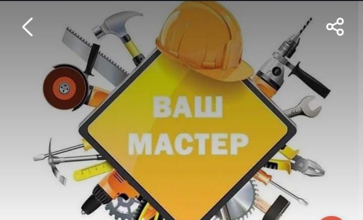 Мастер-сервис " ваш дом "