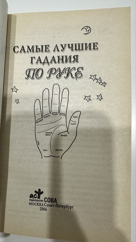 Книга Самые лучшие гадания по руке