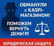“Обманули с Kaspi-магазином? Поможем вернуть деньги!”