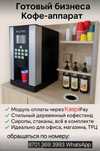Продам кофе аппарат/вендинг. Готов к работе с модулем каспий.