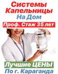 Медсестра на дом, уколы на дому, Система на дому, вывод из запоя
