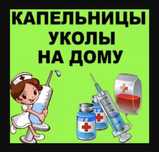 Ставлю уколы и системы на дому.