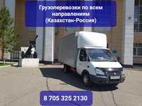Грузоперевозки по всем направлениям (Казахстан-Россия]