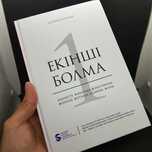 Екінші болма! Бизнес бастаудың қазақша жолы.