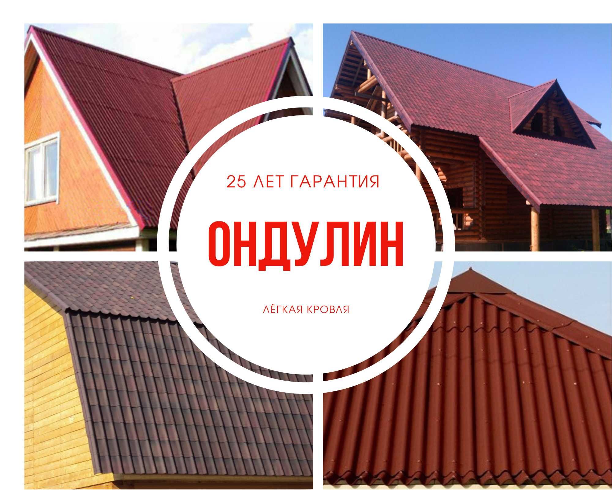 Ондулин-гибкие кровельные листы от 2100тг/*м.кв*