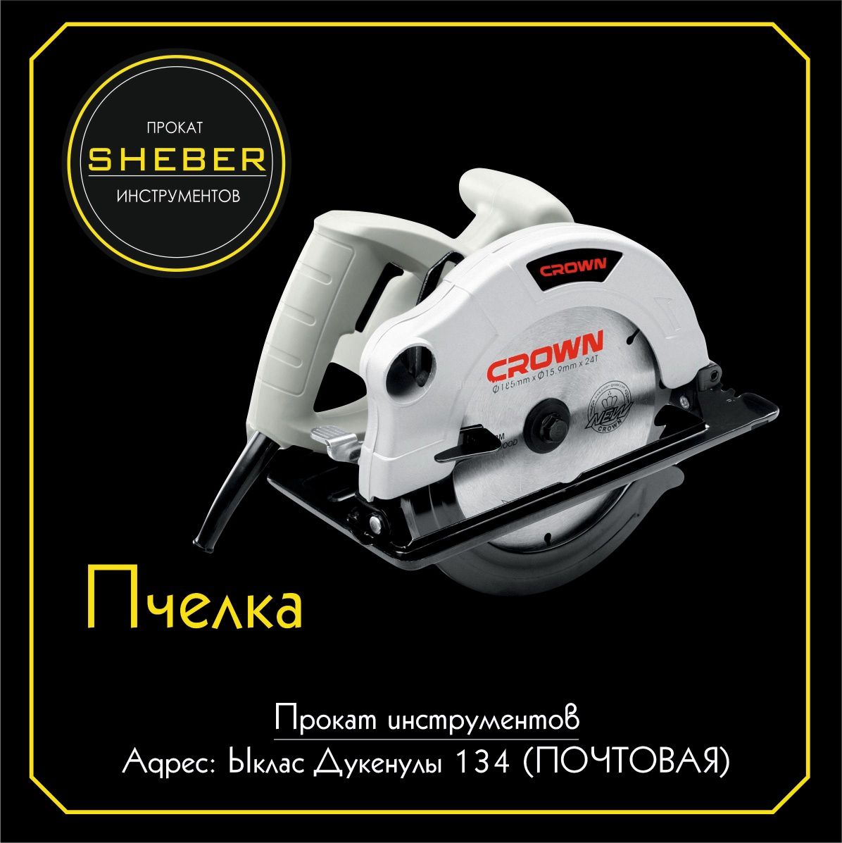 Прокат инструментов от SHEBER