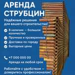 Аренда, прокат,продажа Струбцины.Струбцина 1-5 м, опалубка. Фанера