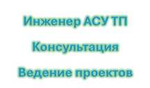 Инженер АСУ ТП, консультация, ведение проектов.