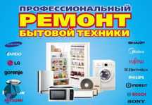 Ремонт бытовой техники