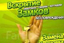 Вскрытие замков квартира сейф машина авто гараж ФВН