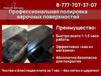 Профессиональная полировка варочных поверхностей