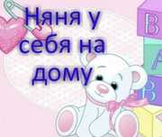 Няня у себя на дому