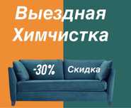 -30 % СКИДКА ХИМЧИСТКА  химчистка мягкой мебели
