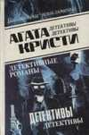 Агата кристи детектив