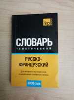 Продам русско-французский словарь срочно недорого
