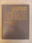 «Крупнейшие музеи мира. Лондон. Национальная галерея» Хоуман Поттертон