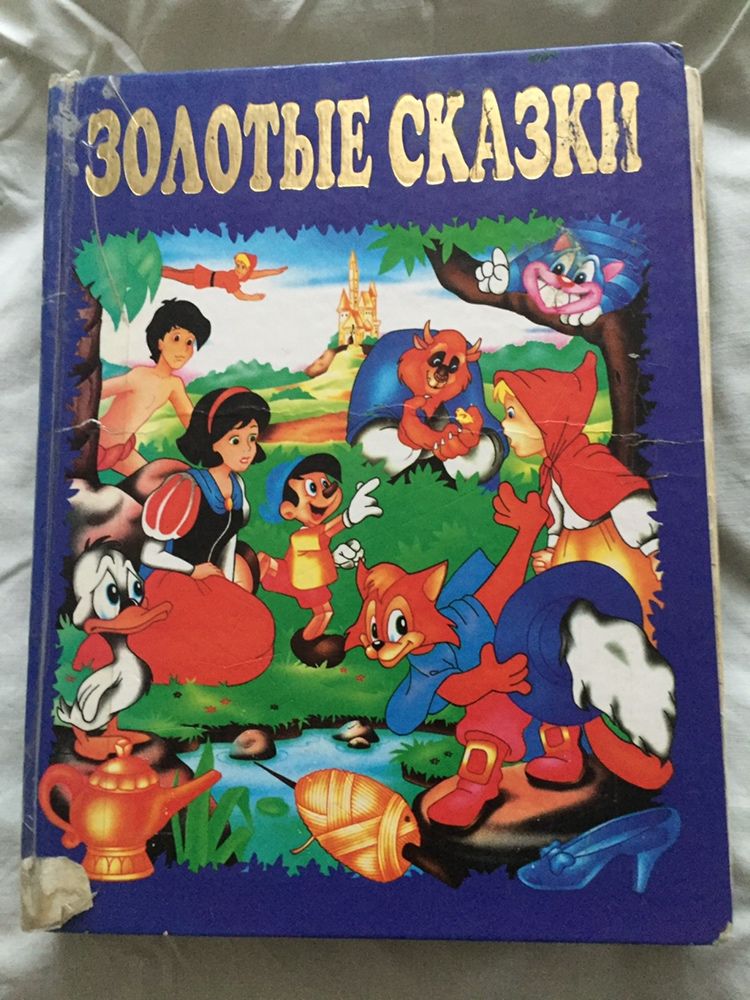 Продаю книги Золотые сказки и детские книжки