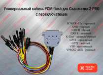 Универсальный кабель для Сканматик 3, SM2/SM2PRO+PCM, новый гарантия!
