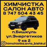 Химчистка салона авто в Бишкуле