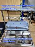 Продажа разделочных столов, мойки и многое другое.