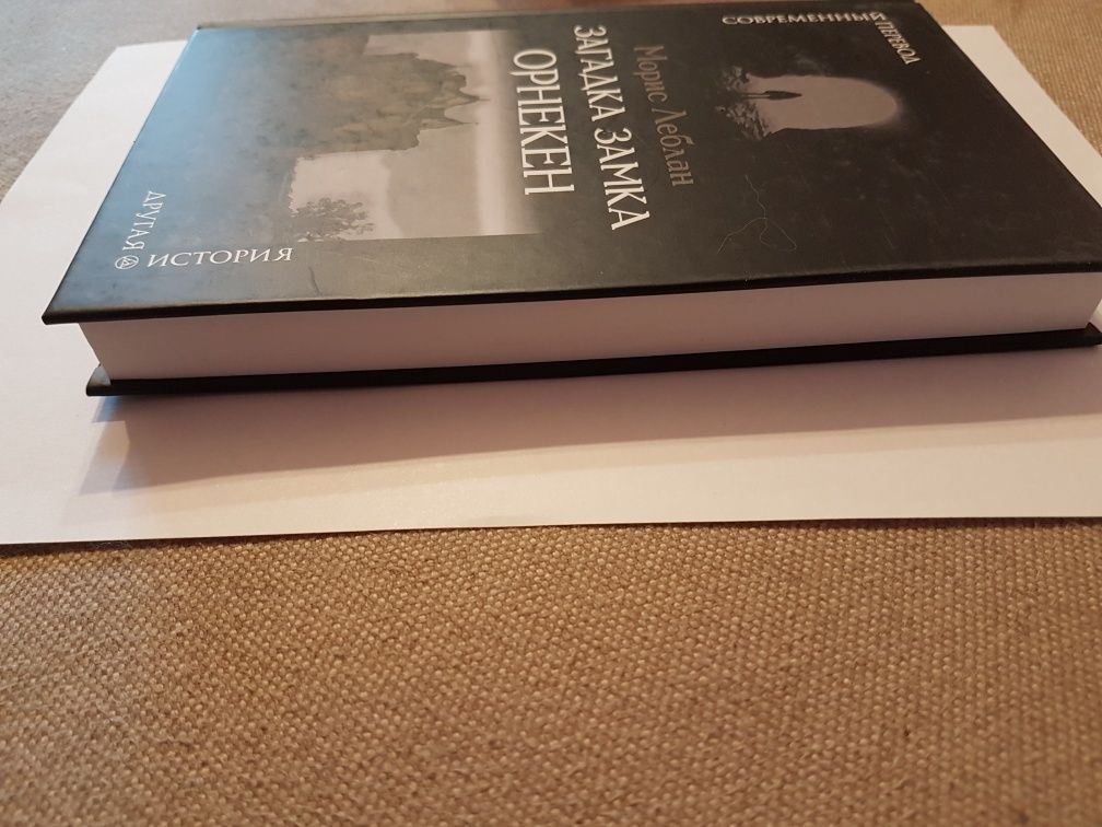 Книга "Загадка замка Орнекен", Морис Леблан