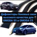Ветровики боковых окон для Omoda C5, Chery Arrizo