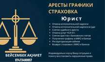 Снятие ареста всех видов. Получение графика в МФО и банках. Юрист.