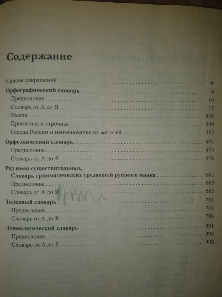 Продаю универсальный словарь по русскому языку .