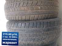 Продам баллоны  215.60. Р16