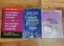 Казахско- русский словарь