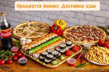 Продается бизнес доставка еды