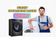 Ремонт стиральных машин с выездом на дом. Диагностика Бесплатно.