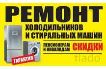 Ремонт холодильников Ремонт стиральных машин