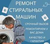 Ремонт стиральных машин