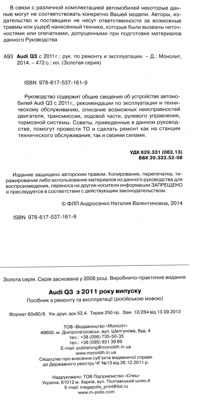 Руководство по ремонту, эксплуатации и обслуживанию Audi Q3 (с 2011 г)