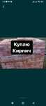 Кирпичь в хорошем состоянии большие объёмы самовывоз