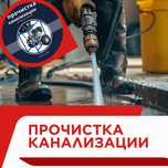 Сантехник. Чистка труб. Прочистка канализаций. Канализация тазалаудом