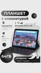 Планшет с клавиатурой + Мышка Atouch 64 гб 128 гб Подарок на Новый год