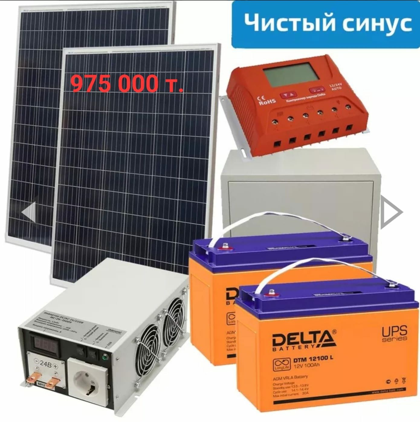 Солнечные станции DELTA=12В=24В=48В=220В.Мощность 1кВт=3кВт=5кВт=10кВт
