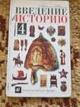 Введение в истории. 4 класс. 2001