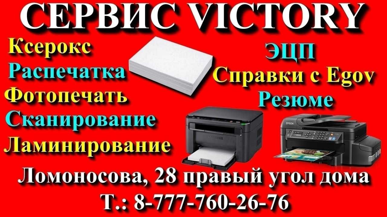 Сервис VICTORY ксерокс,распечатка,сканер,фото,ЭЦП 8-20 ч. без выходных