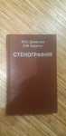 Продам советскую книгу Стенография за 5000 тенге.