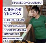 Клининг профессиональный,Уборка квартир,помещений,склада,офисов,зданий