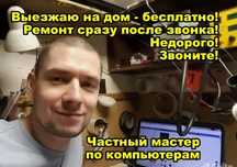Ремонт Ноутбуков и Компьютеров Частный мастер
