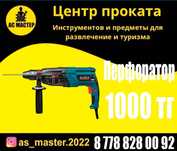 Аренда прокат пракат Перфоратор препаратр перпаратр