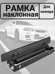 Наклонная рамка / уклон гос номера / вынос номера
